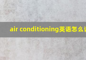 air conditioning英语怎么读